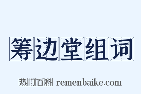 筹边堂组词是什么意思的图片